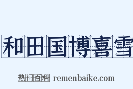 和田国博喜雪是什么意思的图片
